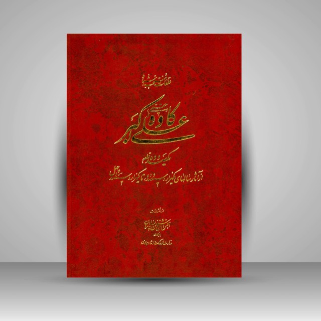 قطعات منتخب استاد علی‌اکبر کاوه (حقیقی)